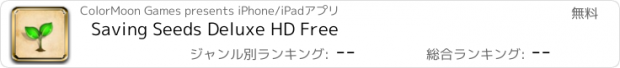 おすすめアプリ Saving Seeds Deluxe HD Free