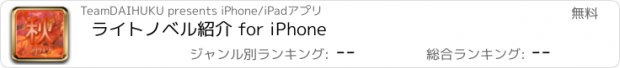 おすすめアプリ ライトノベル紹介 for iPhone