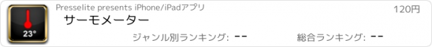 おすすめアプリ サーモメーター