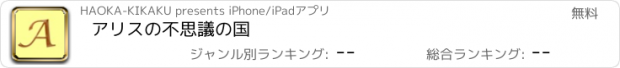 おすすめアプリ アリスの不思議の国