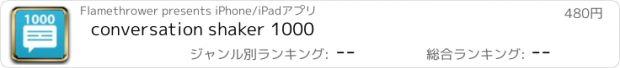 おすすめアプリ conversation shaker 1000