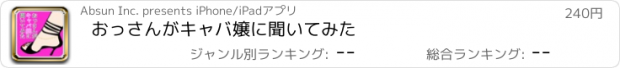 おすすめアプリ おっさんがキャバ嬢に聞いてみた