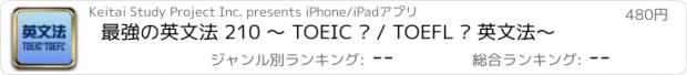 おすすめアプリ 最強の英文法 210 〜 TOEIC ® / TOEFL ® 英文法〜