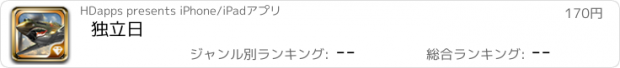 おすすめアプリ 独立日