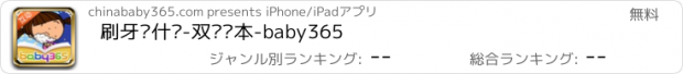 おすすめアプリ 刷牙为什么-双语绘本-baby365