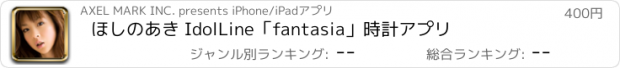 おすすめアプリ ほしのあき IdolLine「fantasia」時計アプリ