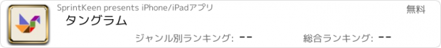 おすすめアプリ タングラム