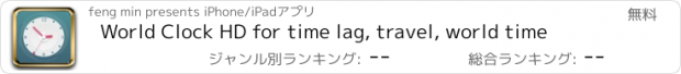 おすすめアプリ World Clock HD for time lag, travel, world time