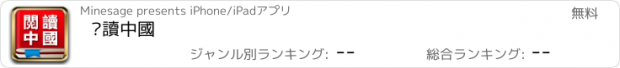 おすすめアプリ 閱讀中國