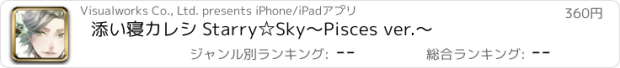 おすすめアプリ 添い寝カレシ Starry☆Sky　～Pisces ver.～