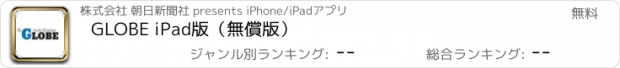 おすすめアプリ GLOBE iPad版（無償版）