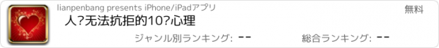 おすすめアプリ 人类无法抗拒的10种心理