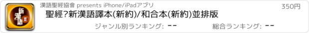 おすすめアプリ 聖經‧新漢語譯本(新約)/和合本(新約)並排版