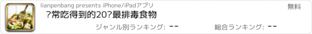 おすすめアプリ 经常吃得到的20种最排毒食物