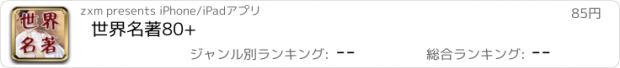 おすすめアプリ 世界名著80+