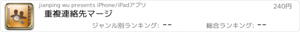 おすすめアプリ 重複連絡先マージ