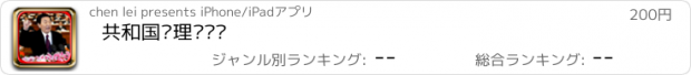 おすすめアプリ 共和国总理访谈录