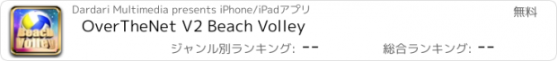 おすすめアプリ OverTheNet V2 Beach Volley