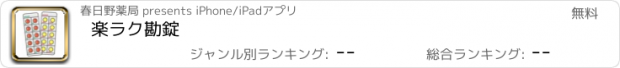 おすすめアプリ 楽ラク勘錠