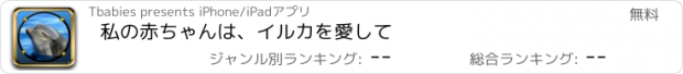 おすすめアプリ 私の赤ちゃんは、イルカを愛して