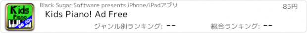 おすすめアプリ Kids Piano! Ad Free