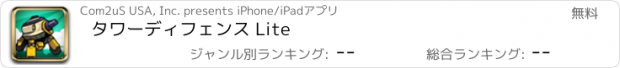 おすすめアプリ タワーディフェンス Lite