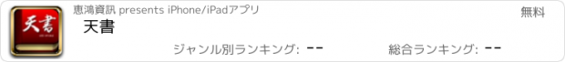 おすすめアプリ 天書