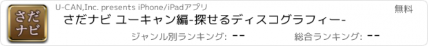 おすすめアプリ さだナビ ユーキャン編-探せるディスコグラフィー-