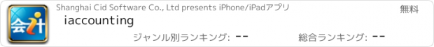 おすすめアプリ iaccounting