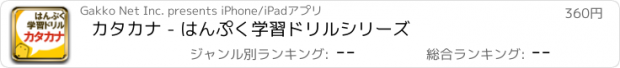 おすすめアプリ カタカナ - はんぷく学習ドリルシリーズ