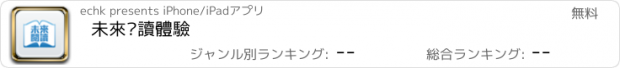 おすすめアプリ 未來閱讀體驗