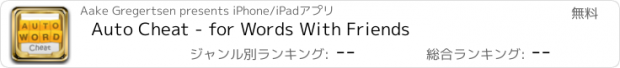 おすすめアプリ Auto Cheat - for Words With Friends