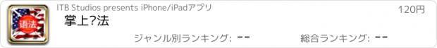 おすすめアプリ 掌上语法