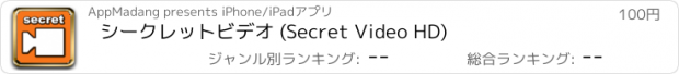 おすすめアプリ シークレットビデオ (Secret Video HD)