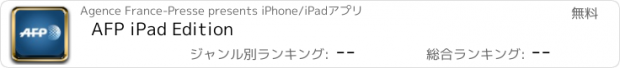 おすすめアプリ AFP iPad Edition