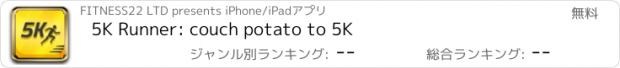 おすすめアプリ 5K Runner: couch potato to 5K