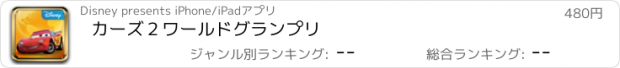 おすすめアプリ カーズ２　ワールドグランプリ