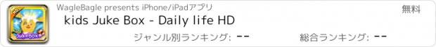 おすすめアプリ kids Juke Box - Daily life HD