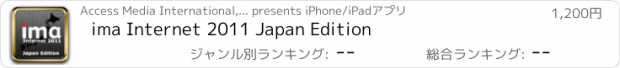 おすすめアプリ ima Internet 2011 Japan Edition