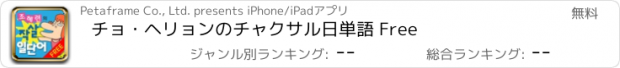 おすすめアプリ チョ・ヘリョンのチャクサル日単語 Free