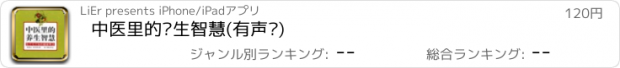 おすすめアプリ 中医里的养生智慧(有声书)