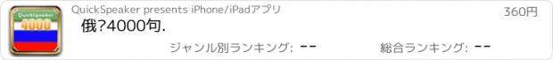 おすすめアプリ 俄语4000句.