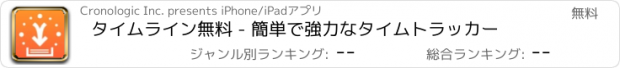 おすすめアプリ タイムライン無料 - 簡単で強力なタイムトラッカー