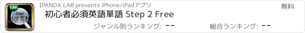 おすすめアプリ 初心者必須英語單語 Step 2 Free