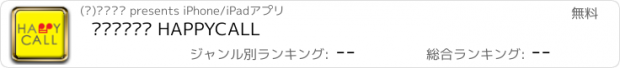 おすすめアプリ 무료국제전화 HAPPYCALL