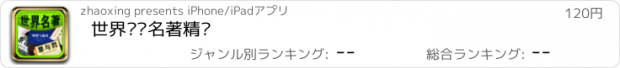 おすすめアプリ 世界畅销名著精选