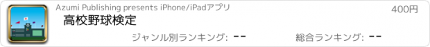 おすすめアプリ 高校野球検定