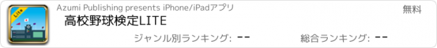 おすすめアプリ 高校野球検定LITE