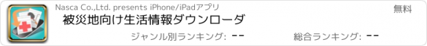 おすすめアプリ 被災地向け生活情報ダウンローダ