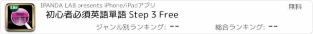 おすすめアプリ 初心者必須英語單語 Step 3 Free